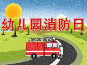 幼儿园消防日PPT课件教案PPT课件.pptx