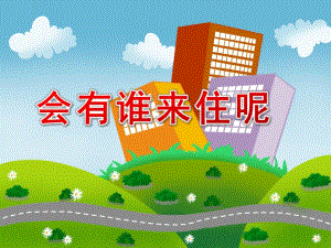 中班语言《会有谁来住呢》PPT课件教案会有谁来住呢.ppt