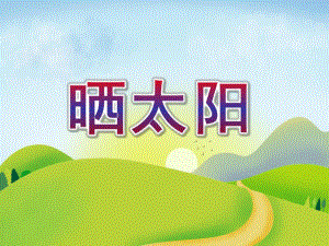 小班语言活动《晒太阳》PPT课件教案小班-语言-晒太阳.pptx