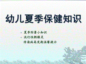 幼儿园幼儿夏季保健知识PPT课件幼儿夏季保健知识PPT.pptx