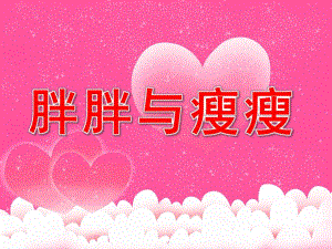 胖胖与瘦瘦PPT课件教案图片PPT课件.pptx