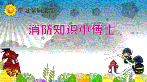 中班健康教育《消防知识小博士》PPT课件中班健康教育《消防知识小博士》PPT课件.ppt