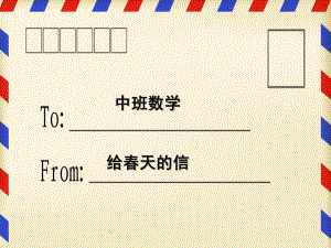 中班数学《给春天的信》PPT课件教案中班数学：给春天的信.ppt