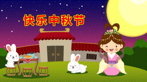中班社会课件《快乐中节》PPT课件教案中节班会PPT课件.ppt