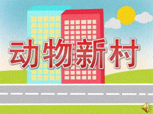 中班活动《动物新村》PPT课件教案动物新村.ppt