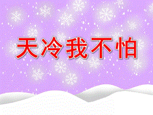 中班健康《天冷我不怕》PPT课件教案PPT课件.ppt