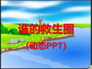 中班语言《谁的救生圈》PPT课件教案谁的救生圈.ppt