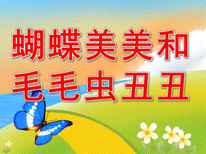小班语言故事《蝴蝶美美和毛毛虫丑丑》PPT课件教案美美和丑丑.pptx