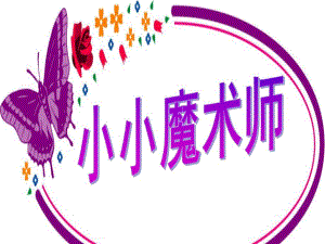 中班科学活动《小小魔术师》PPT课件教案中班小小魔术师.ppt