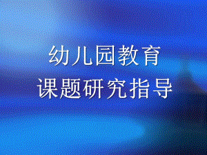 幼儿园教育课题研指导PPT课件幼儿园教育课题研指导.pptx