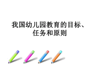 幼儿园教育任务目标与原则讲义PPT课件幼儿园教育任务目标与原则讲义.pptx