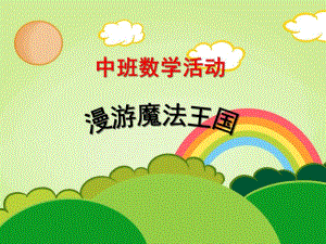 中班数学活动《漫游魔法王国》PPT课件教案.ppt