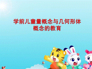 幼儿园学前儿童量概念与几何形体概念的教育PPT课件ppt课件.pptx