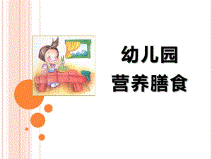 幼儿园营养膳食PPT课件幼儿园营养膳食(精.pptx