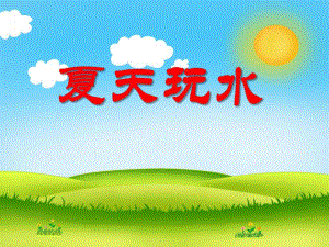 中班科学《夏天玩水》PPT课件教案PPT课件.ppt