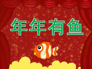 中班社会《有鱼》PPT课件教案PPT课件.ppt