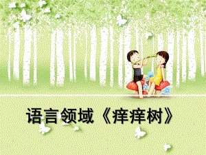中班语言《痒痒树》PPT课件教案痒痒树.ppt
