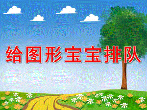 给图形宝宝排队PPT课件教案图片PPT课件.pptx
