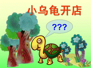 中班语言故事《小乌龟开店》PPT课件教案配音音乐ppt课件.ppt