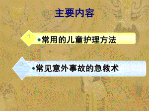 幼儿园儿童护理方法及常用急救措施PPT课件儿童护理方法及常用急救措施.pptx