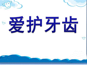 幼儿园《爱护牙齿》PPT课件教案保护牙齿课件.pptx