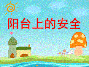 阳台上的安全PPT课件教案图片PPT课件.pptx