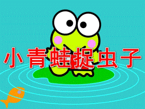 幼儿园小青蛙捉虫子PPT课件教案PPT课件.pptx