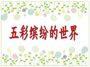 中班英语《五彩缤纷的世界》PPT课件中班英语《五彩缤纷的世界》PPT课件.ppt