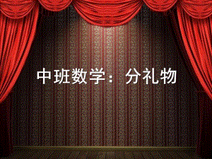 中班数学《分礼物》PPT课件教案中班数学：分礼物.ppt