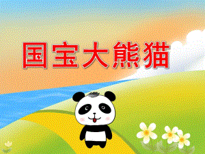 幼儿园国宝大熊猫PPT课件教案图片PPT课件.pptx