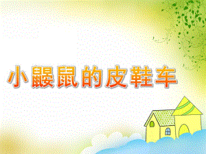 中班语言活动《小鼹鼠的皮鞋车》PPT课件教案小鼹鼠的皮鞋车.ppt