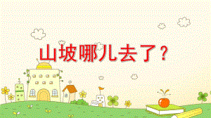 山坡去哪了故事绘本PPT课件教案大班语言《山坡哪儿去了》课件.pptx