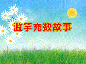 滥竽充数故事PPT课件教案图片PPT课件.pptx