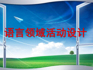 幼儿园语言领域活动设计PPT课件幼儿园语言领域活动设计..pptx