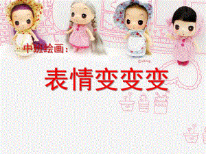 中班绘画《表情变变变》PPT课件教案表情变变变.ppt