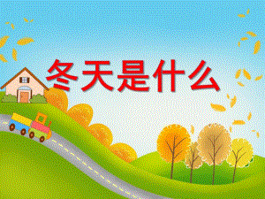 中班语言活动《冬天是什么》PPT课件教案PPT课件.ppt