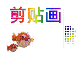 幼儿园剪贴画PPT课件剪贴画.pptx