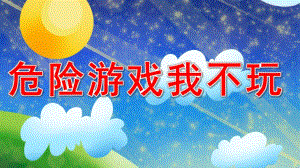 危险游戏我不玩PPT课件教案图片危险游戏我不玩.ppt