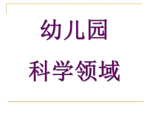 幼儿园科学课件PPT幼儿园科学课件.pptx