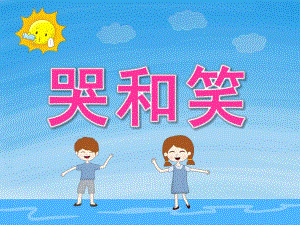 中班语言《哭和笑》PPT课件教案音效PPT课件.ppt