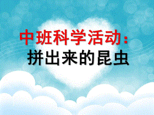 中班科学活动《拼出来的昆虫》PPT课件拼出来的昆虫.ppt
