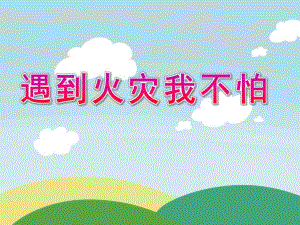 中班安全《遇到火灾我不怕》PPT课件教案遇到火灾我不怕-“消防安全示范课”优秀ppt课件-幼儿园班会.ppt