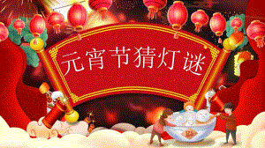 幼儿园元宵节猜灯谜PPT课件幼儿园元宵节猜灯谜PPT课件.pptx