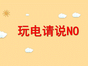 中班科学《玩电请说no》PPT课件教案微课件.ppt