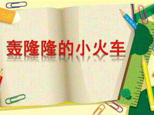 中班美术《轰隆隆的小火车》PPT课件教案轰隆隆的小火车.ppt