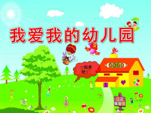 小班音乐《我爱我的幼儿园》PPT课件教案歌曲《我爱我的幼儿园》.pptx