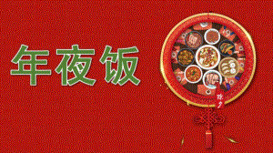 幼儿园夜饭PPT课件幼儿园夜饭PPT课件.pptx