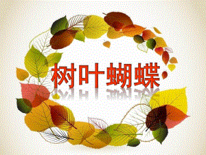 小班语言《树叶蝴蝶》PPT课件教案树叶蝴蝶-小班.pptx