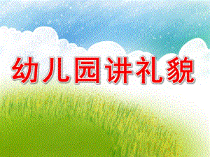 幼儿园讲礼貌ppt课件教案图片幼儿礼仪2-幼儿园礼仪.pptx