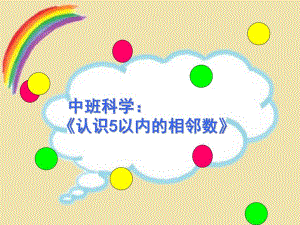 中班科学《5以内的相邻数》PPT课件教案中班数学《5以内的相邻数》马伟华.ppt